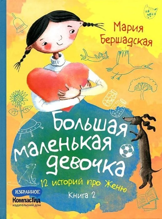Обложка книги «Большая маленькая девочка. Книга 2»