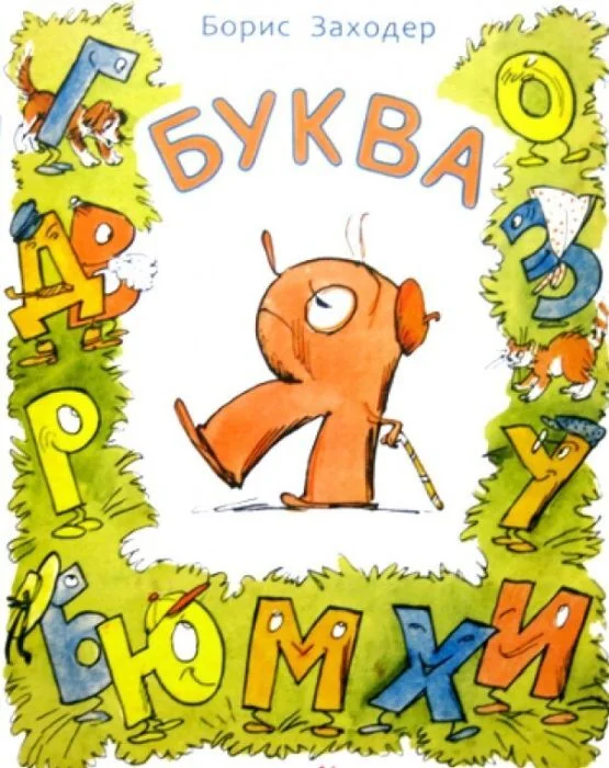 Обложка книги «Буква Я (мягк.обл.)»