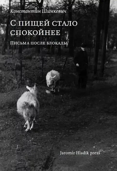Обложка книги «С пищей стало спокойнее. Письма после блокады (мягк.обл.)»