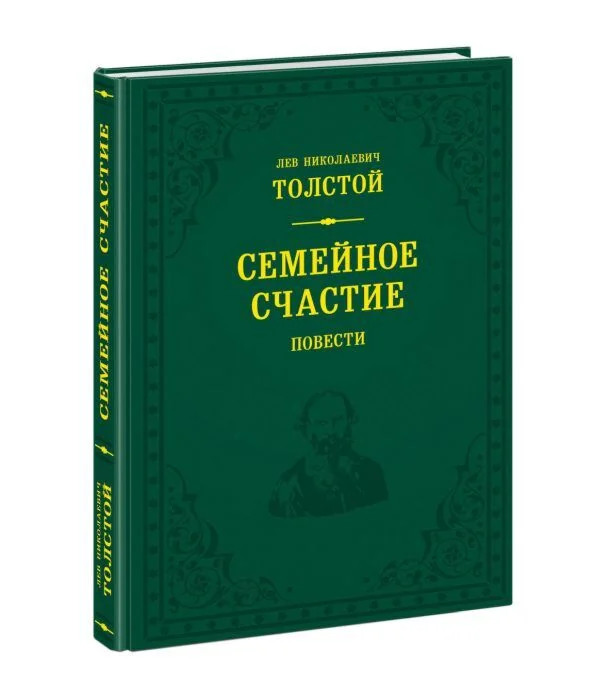 Обложка книги «Семейное счастие. Повести. Толстой»