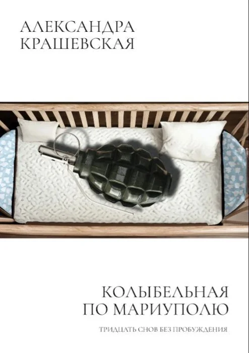 Обложка книги «Колыбельная по Мариуполю. Тридцать снов без пробуждения (мягк.обл.)»