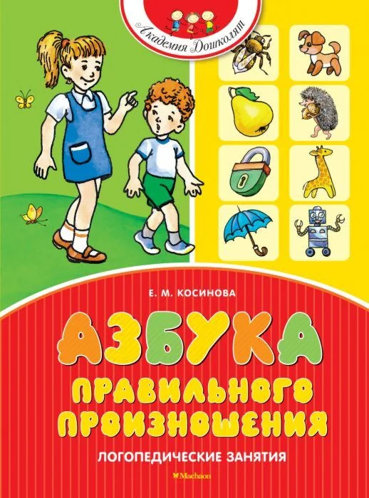 Обложка книги «Азбука правильного произношения»
