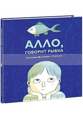 Обложка книги «Алло, говорит рыбка»