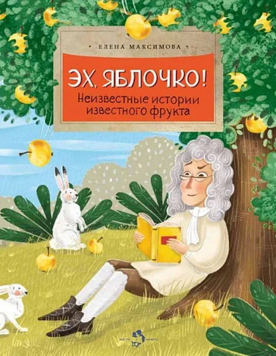 Обложка книги «Эх, яблочко! Неизвестные истории известного фрукта. Вып. 173. 2-е изд.»