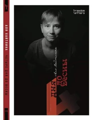 Обложка книги «Четыре дня до весны»