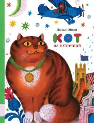 Обложка книги «Кот из булочной»