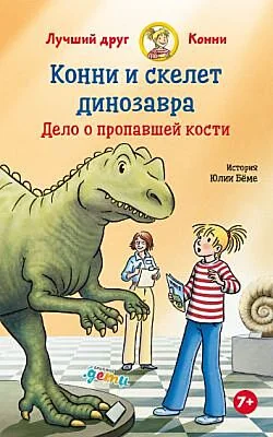 Обложка книги «Конни и скелет динозавра. Дело о пропавшей кости»