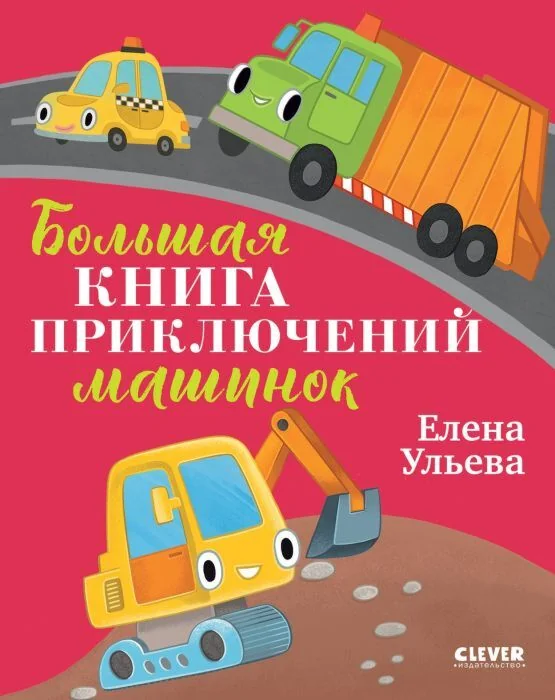Обложка книги «Большая книга приключений машинок»