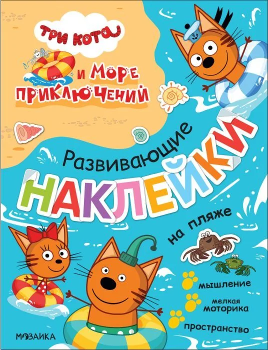 Обложка книги «Три кота. Развивающие наклейки. На пляже (Три кота и Море приключений)»