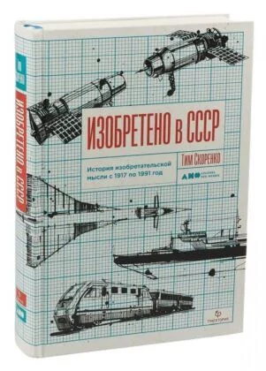 Обложка книги «Изобретено в СССР: История изобретательской мысли с 1917 по 1991 год»