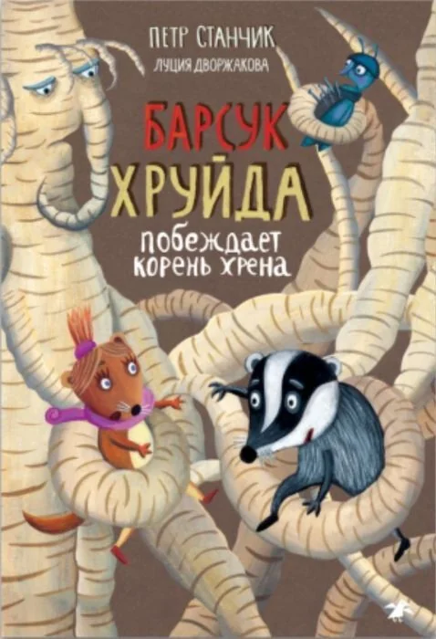 Обложка книги «Барсук Хруйда побеждает корень хрена»