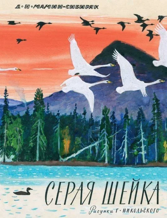 Обложка книги «Серая шейка (мягк.обл.)»