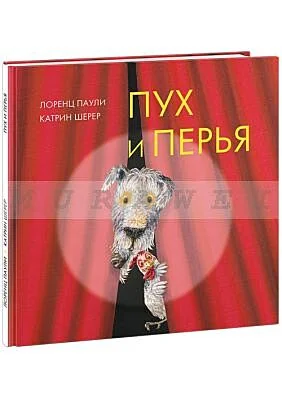 Обложка книги «Пух и перья»