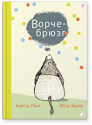 Обложка книги «Ворчебрюзг»
