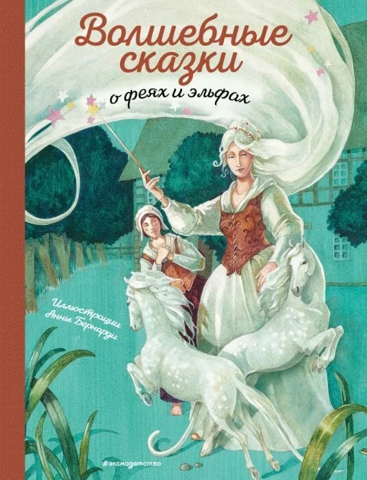 Обложка книги «Волшебные сказки о феях и эльфах»