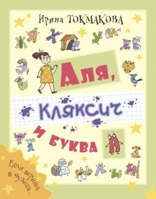 Обложка книги «Аля, Кляксич и буква А»