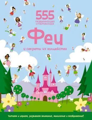 Обложка книги «Феи и секреты их волшебства»