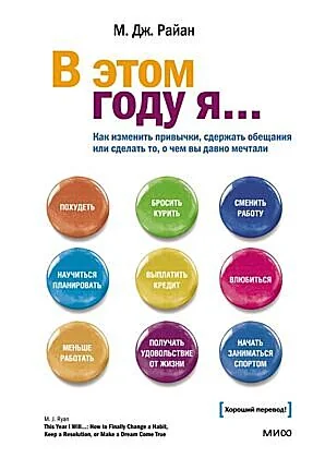 Обложка книги «В этом году я... Как изменить привычки, сдержать обещания или сделать то, о чём вы давно мечтали»