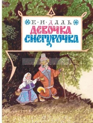 Обложка книги «Девочка Снегурочка (Художник: Рачёв Евгений)»