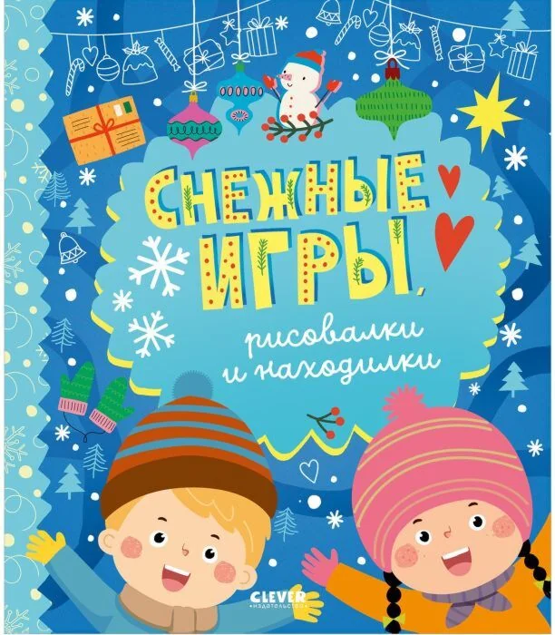 Обложка книги «Снежные игры, рисовалки и находилки»