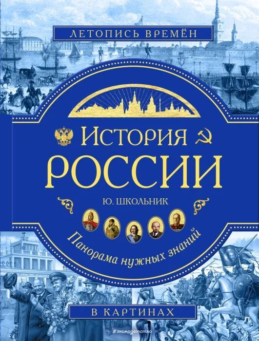 Обложка книги «История России. Панорама нужных знаний»