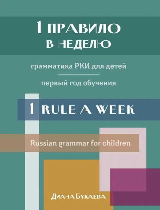 Обложка книги «1 правило в неделю. Грамматика РКИ для детей. Первый год обучения (мягк.обл.)»