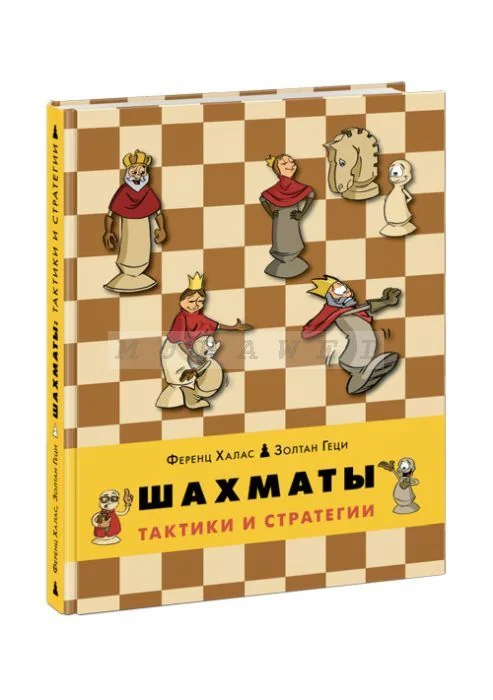 Обложка книги «Шахматы. Тактики и стратегии»