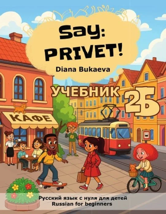 Обложка книги «Скажи Привет! Часть 2B. Учебник. Русский язык с нуля для детей»