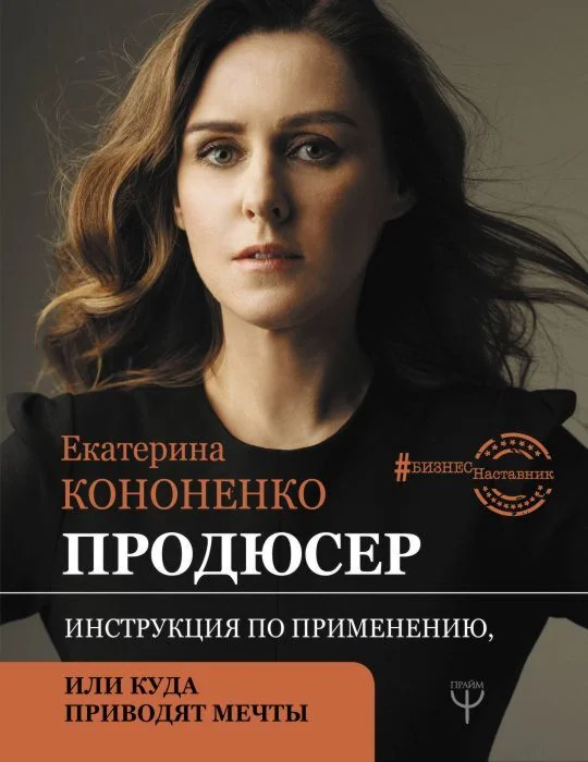 Обложка книги «Продюсер. Инструкция по применению, или куда приводят мечты»