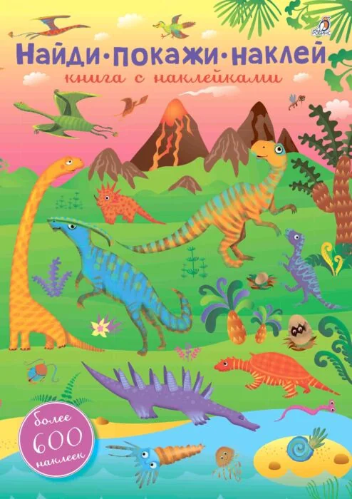 Обложка книги «600 наклеек. Найди, покажи, наклей (мягк.обл.)»