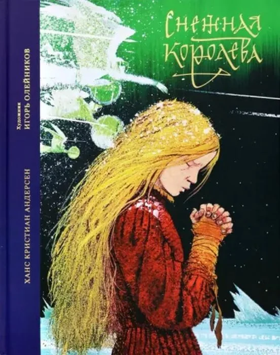 Обложка книги «Снежная королева (илл. И. Олейников)»