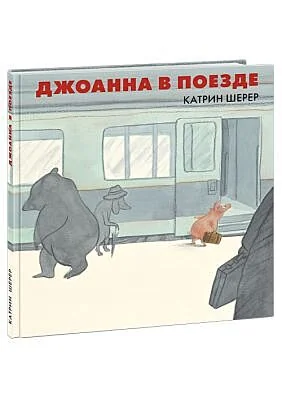 Обложка книги «Джоанна в поезде»
