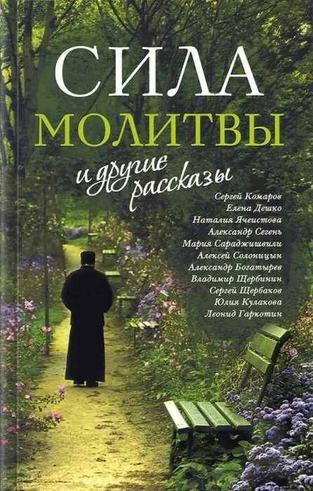 Обложка книги «Сила молитвы и другие рассказы»