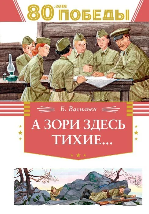 Обложка книги «А зори здесь тихие… (серия День Победы)»