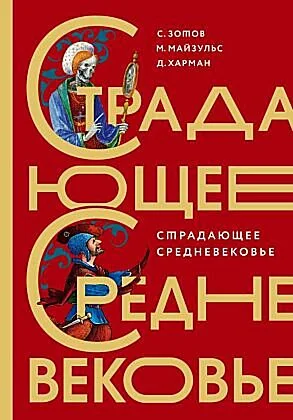 Обложка книги «Страдающее Средневековье. Подарочное издание»
