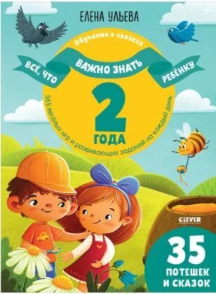 Обложка книги «Обучение в сказках. 2 года. Всё, что важно знать ребёнку. 365 весёлых игр и развивающих заданий на каждый день (мягк.обл.)»