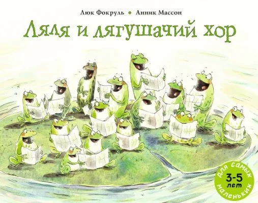 Обложка книги «Ляля и лягушачий хор»