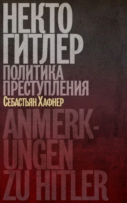 Обложка книги «Некто Гитлер. Политика преступления (мягк.обл.)»