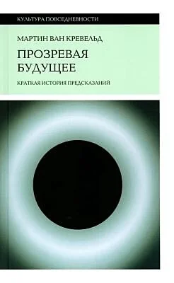 Обложка книги «Прозревая будущее. Краткая история предсказаний»