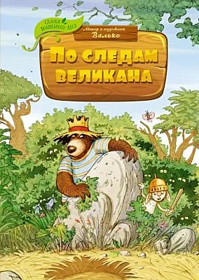 Обложка книги «По следам великана»