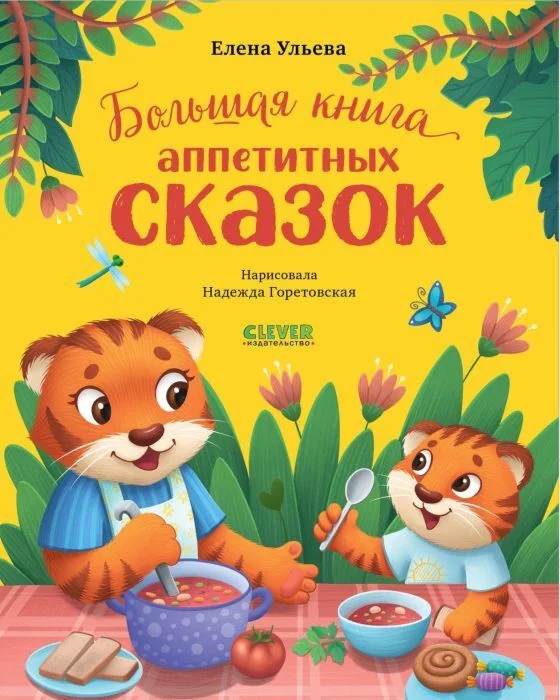 Обложка книги «Большая книга аппетитных сказок»