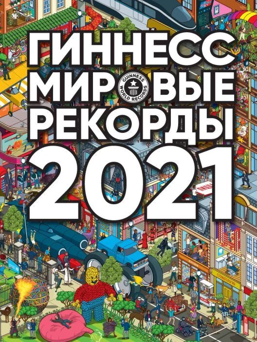 Обложка книги «Гиннесс. Мировые рекорды 2021»