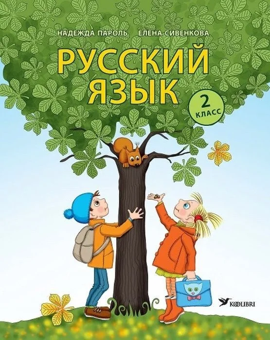 Обложка книги «Русский язык. Учебник для 2 класса»