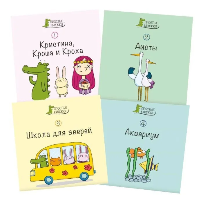 Обложка книги «Простые книжки. Набор "Зелёный крокодил" (мягк.обл.)»