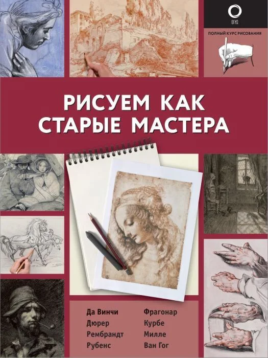 Обложка книги «Рисуем как старые мастера (мягк.обл.)»