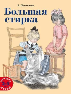 Обложка книги «Большая стирка»