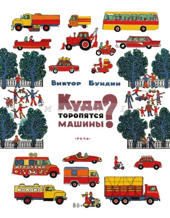 Обложка книги «Куда торопятся машины? (мягк.обл.)»