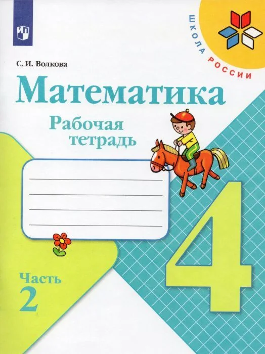 Обложка книги «Математика. 4 класс. Рабочая тетрадь. Часть 2 (мягк.обл.)»