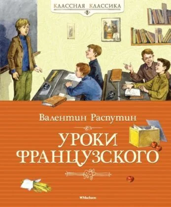 Обложка книги «Уроки французского»