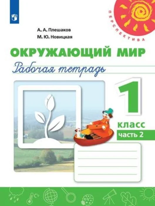 Обложка книги «Окружающий мир. 1 кл. Рабочая Тетрадь №2 (новая обложка) (мягк.обл.) (2022)»